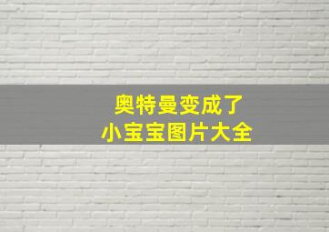 奥特曼变成了小宝宝图片大全