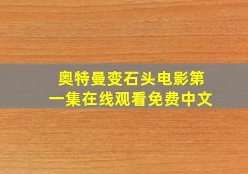 奥特曼变石头电影第一集在线观看免费中文