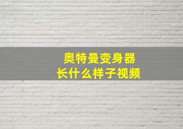 奥特曼变身器长什么样子视频