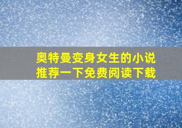 奥特曼变身女生的小说推荐一下免费阅读下载