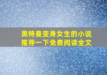 奥特曼变身女生的小说推荐一下免费阅读全文