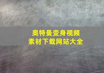 奥特曼变身视频素材下载网站大全