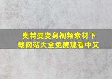 奥特曼变身视频素材下载网站大全免费观看中文