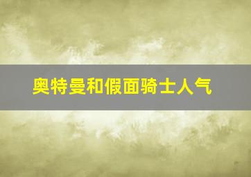 奥特曼和假面骑士人气