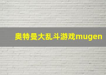 奥特曼大乱斗游戏mugen