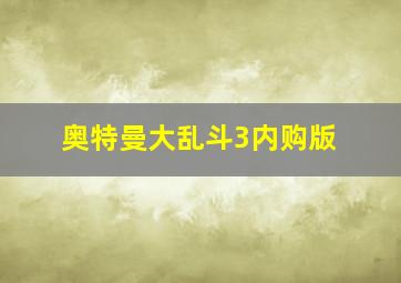 奥特曼大乱斗3内购版