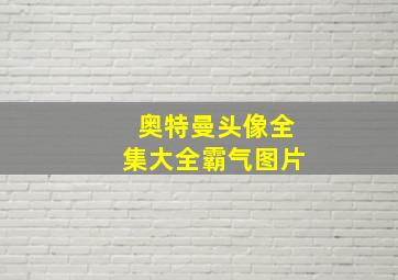 奥特曼头像全集大全霸气图片