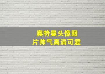 奥特曼头像图片帅气高清可爱