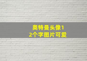 奥特曼头像12个字图片可爱