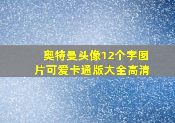 奥特曼头像12个字图片可爱卡通版大全高清