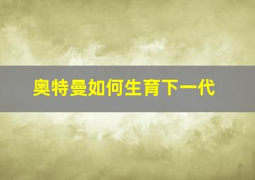 奥特曼如何生育下一代