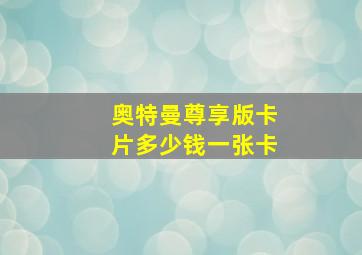 奥特曼尊享版卡片多少钱一张卡