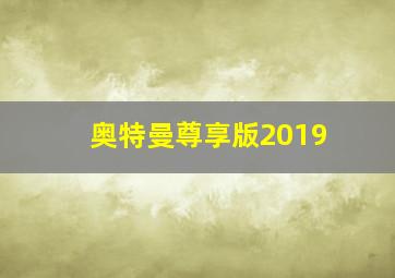 奥特曼尊享版2019