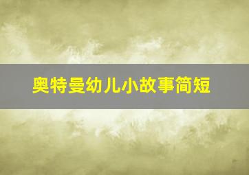 奥特曼幼儿小故事简短