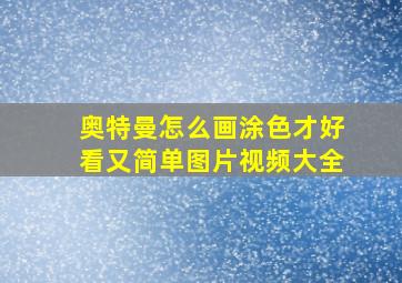 奥特曼怎么画涂色才好看又简单图片视频大全