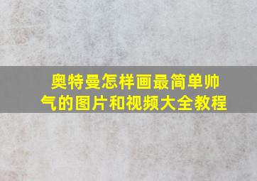 奥特曼怎样画最简单帅气的图片和视频大全教程