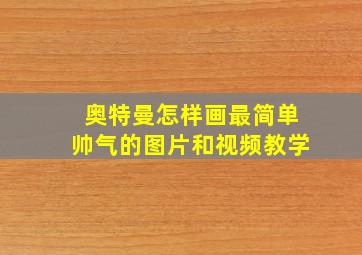 奥特曼怎样画最简单帅气的图片和视频教学