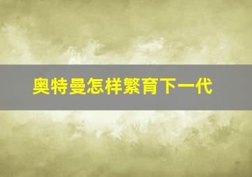 奥特曼怎样繁育下一代