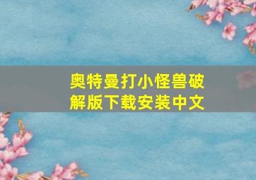 奥特曼打小怪兽破解版下载安装中文