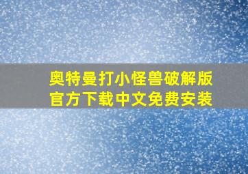 奥特曼打小怪兽破解版官方下载中文免费安装