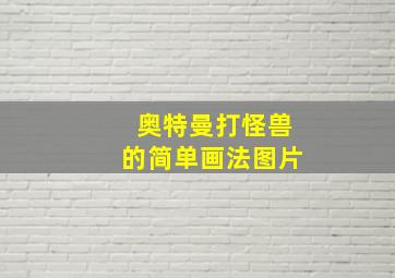 奥特曼打怪兽的简单画法图片