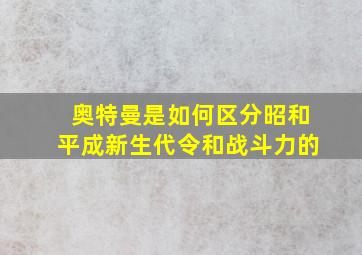 奥特曼是如何区分昭和平成新生代令和战斗力的