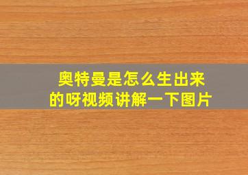 奥特曼是怎么生出来的呀视频讲解一下图片