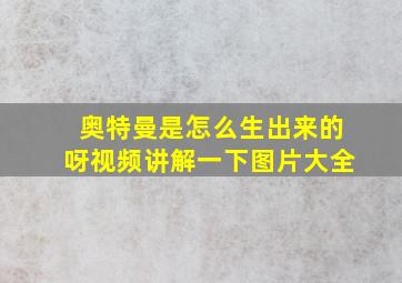 奥特曼是怎么生出来的呀视频讲解一下图片大全