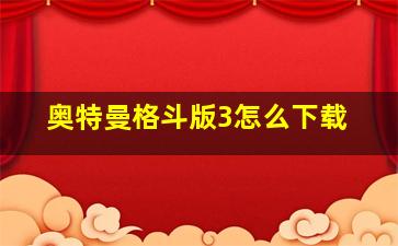 奥特曼格斗版3怎么下载