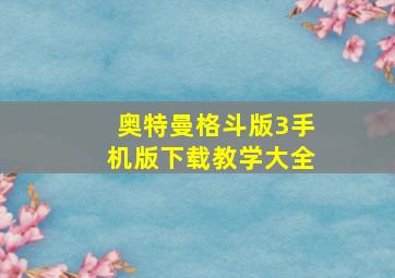 奥特曼格斗版3手机版下载教学大全