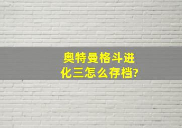 奥特曼格斗进化三怎么存档?