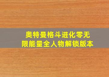 奥特曼格斗进化零无限能量全人物解锁版本