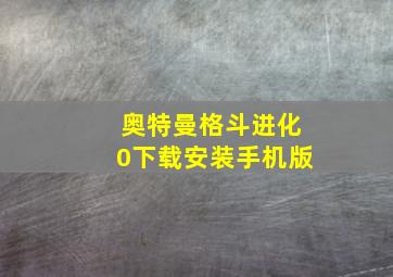 奥特曼格斗进化0下载安装手机版