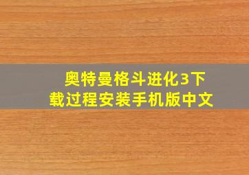 奥特曼格斗进化3下载过程安装手机版中文