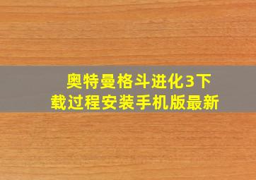 奥特曼格斗进化3下载过程安装手机版最新