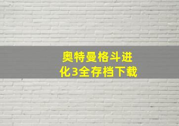 奥特曼格斗进化3全存档下载