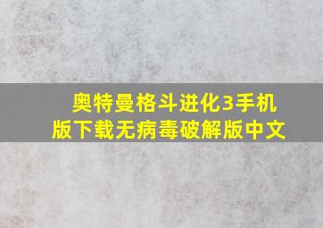 奥特曼格斗进化3手机版下载无病毒破解版中文