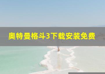 奥特曼格斗3下载安装免费