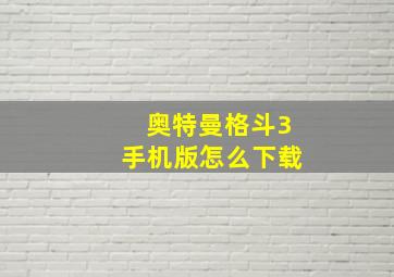 奥特曼格斗3手机版怎么下载