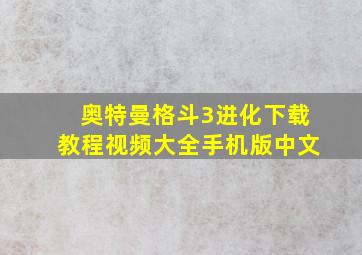 奥特曼格斗3进化下载教程视频大全手机版中文