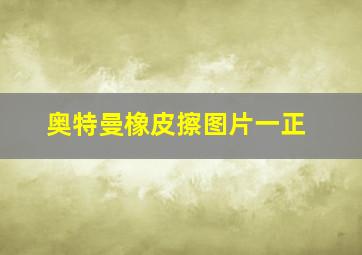 奥特曼橡皮擦图片一正