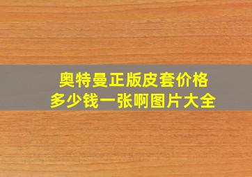 奥特曼正版皮套价格多少钱一张啊图片大全