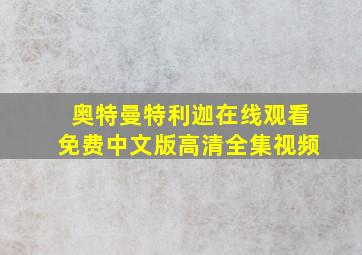 奥特曼特利迦在线观看免费中文版高清全集视频