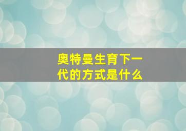 奥特曼生育下一代的方式是什么