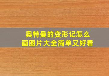 奥特曼的变形记怎么画图片大全简单又好看