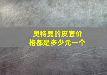 奥特曼的皮套价格都是多少元一个