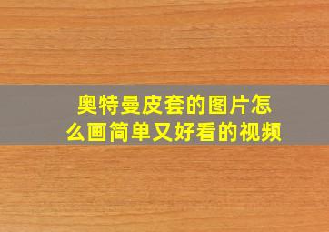 奥特曼皮套的图片怎么画简单又好看的视频