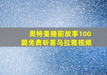 奥特曼睡前故事100篇免费听喜马拉雅视频