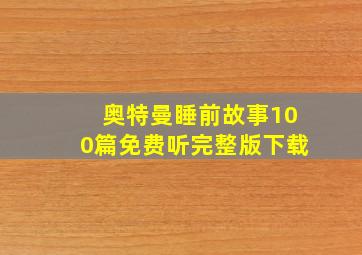 奥特曼睡前故事100篇免费听完整版下载