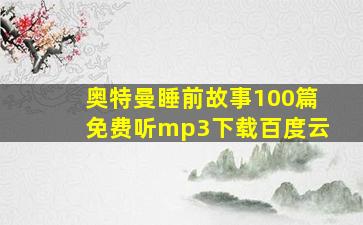 奥特曼睡前故事100篇免费听mp3下载百度云